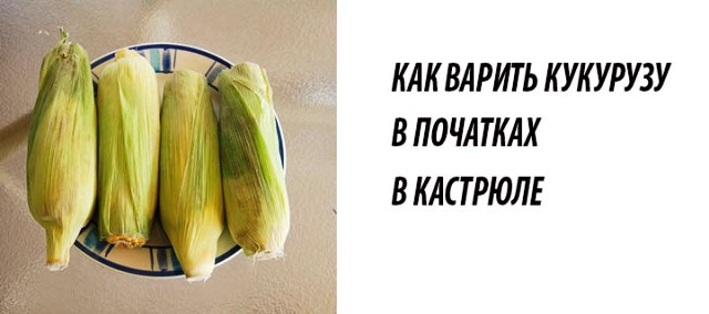 Как сварить кукурузу в початках в кастрюле с